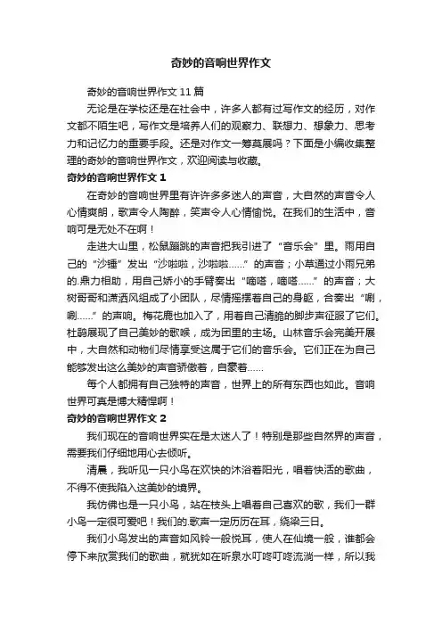 奇妙的音响世界作文