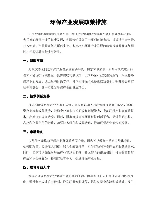 环保产业发展政策措施
