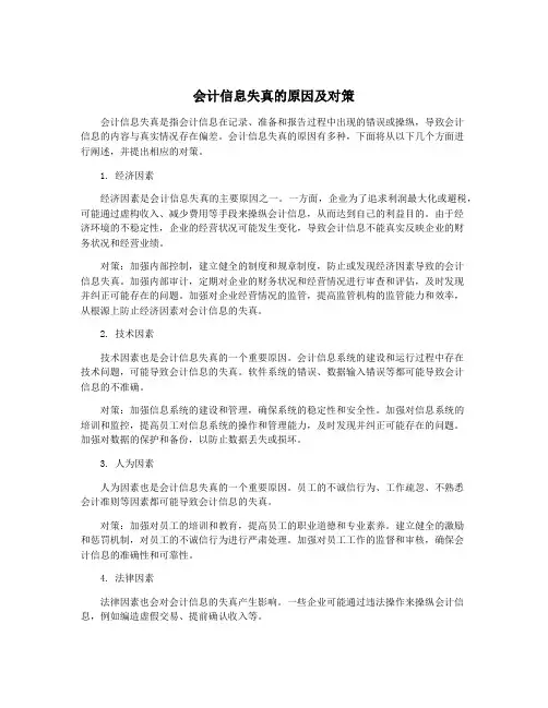 会计信息失真的原因及对策