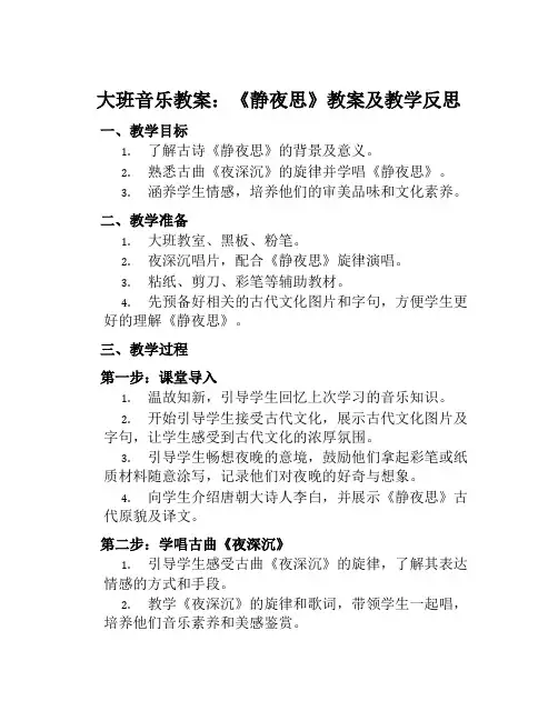 大班音乐教案静夜思教案及教学反思