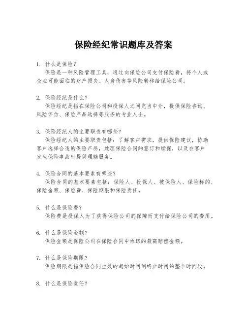 保险经纪常识题库及答案