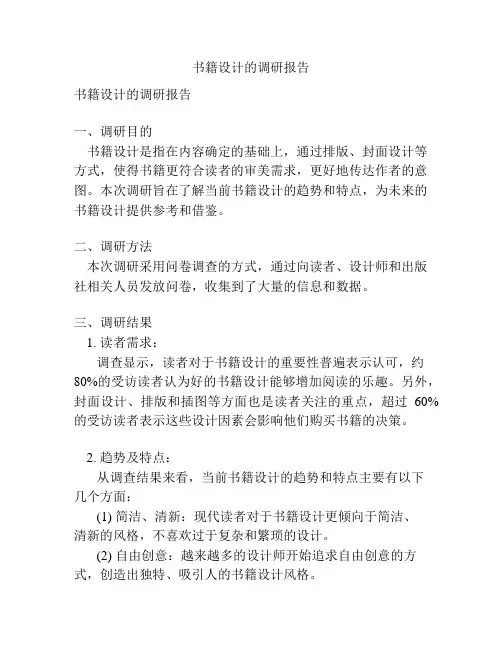 书籍设计的调研报告