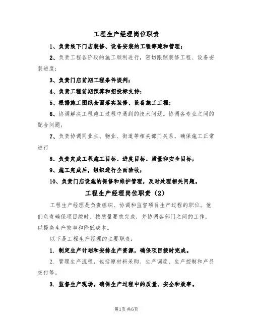 工程生产经理岗位职责(5篇)