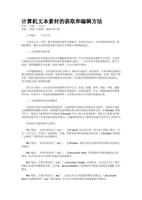计算机文本素材的获取和编辑方法