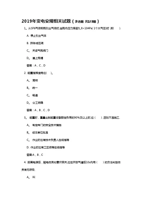 2019变电《安规》题库多选