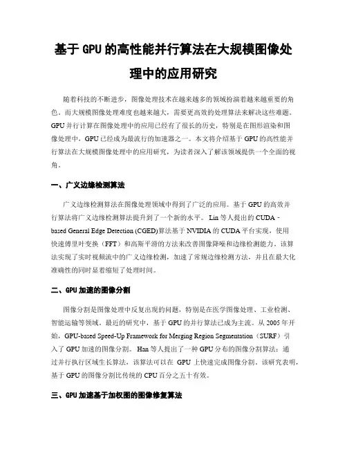 基于GPU的高性能并行算法在大规模图像处理中的应用研究