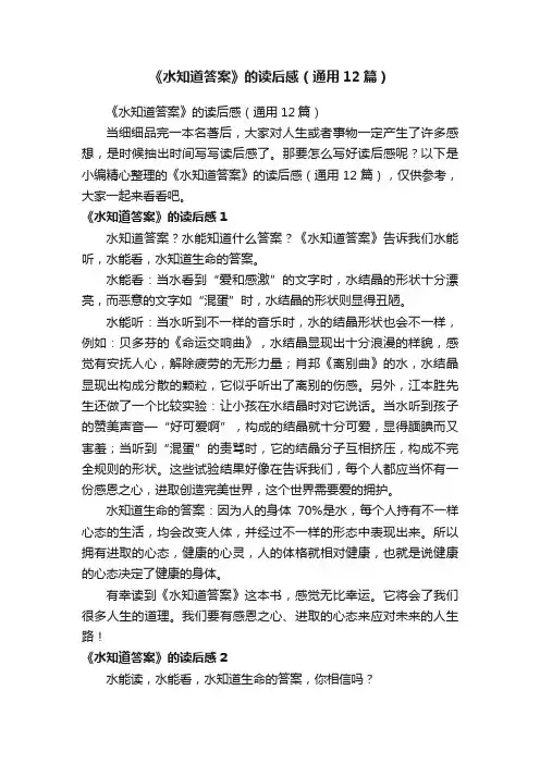 《水知道答案》的读后感（通用12篇）