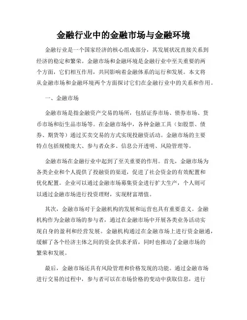金融行业中的金融市场与金融环境