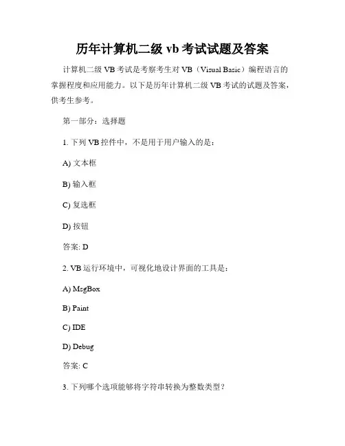 历年计算机二级vb考试试题及答案