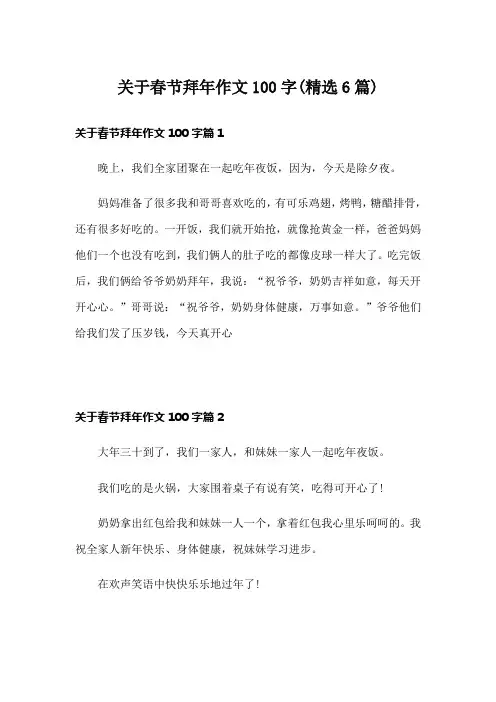 关于春节拜年作文100字(精选6篇)
