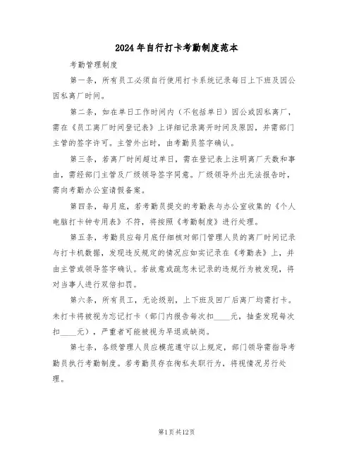 2024年自行打卡考勤制度范本（五篇）