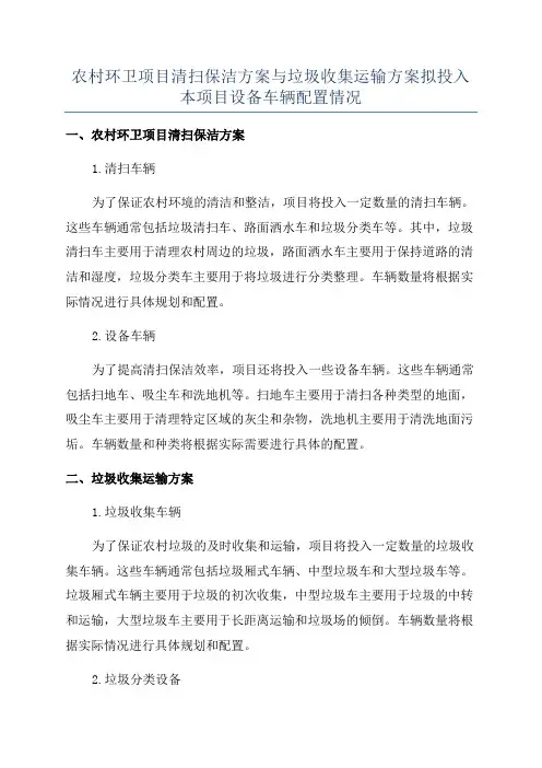 农村环卫项目清扫保洁方案与垃圾收集运输方案拟投入本项目设备车辆配置情况