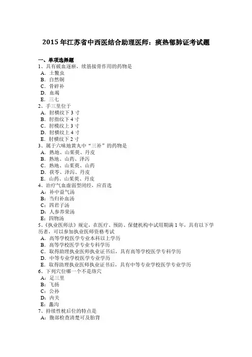 2015年江苏省中西医结合助理医师:痰热郁肺证考试题
