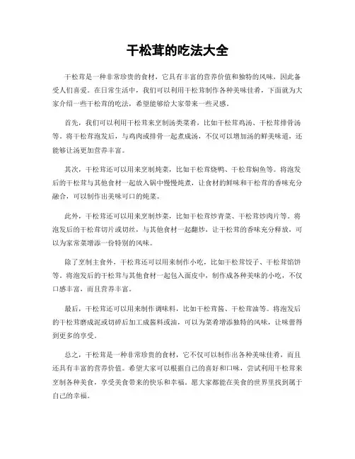 干松茸的吃法大全