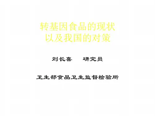 高三生物转基因食品