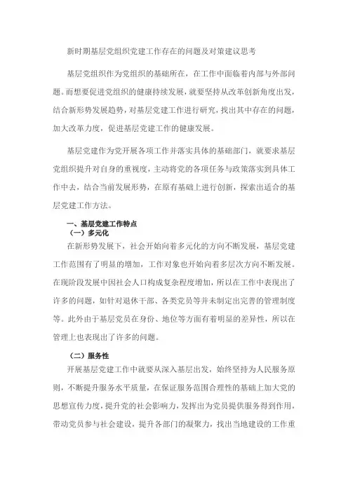 新时期基层党组织党建工作存在的问题及对策建议思考_1