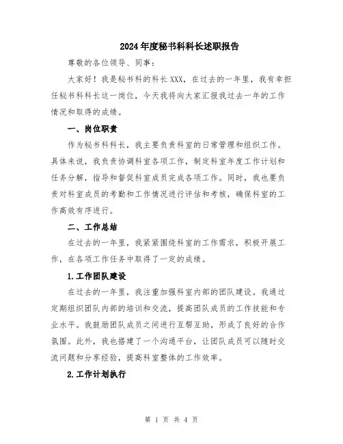 2024年度秘书科科长述职报告