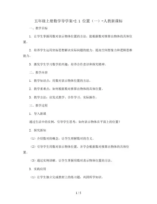五年级上册数学导学案-2.1 位置(一)-人教新课标