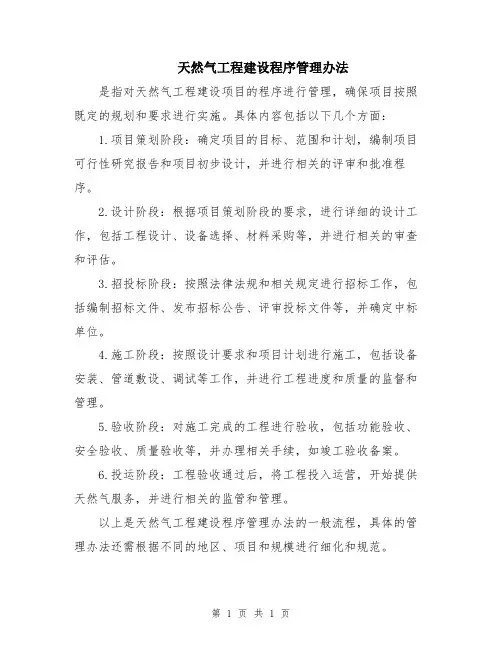 天然气工程建设程序管理办法