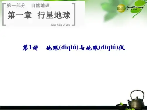 高考地理一轮总复习 第一章 第1讲 地球与地球仪课件 新人教版