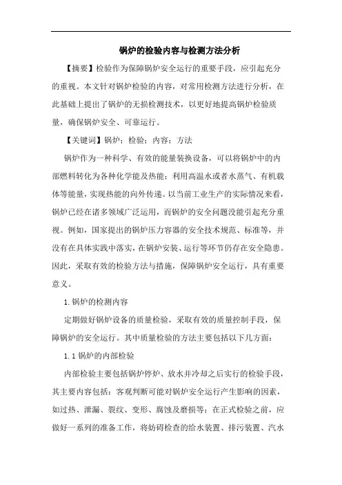 锅炉的检验内容与检测方法分析