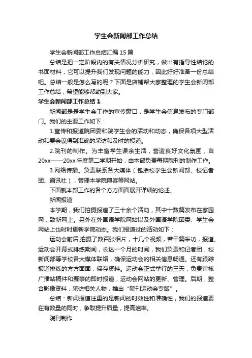 学生会新闻部工作总结