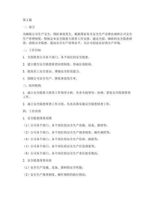 安全隐患大排查工作安排(3篇)
