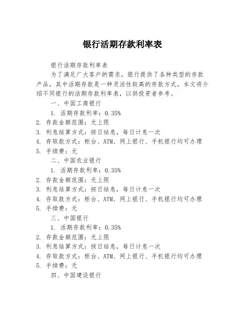 银行活期存款利率表