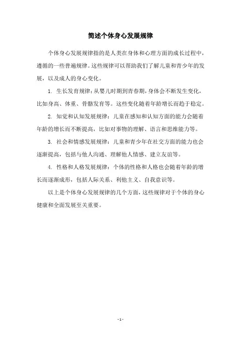 简述个体身心发展规律