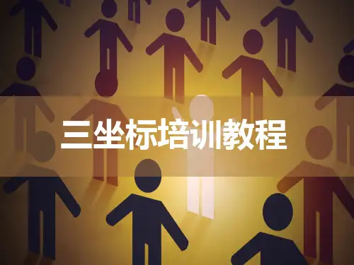 三坐标教程PPT模板