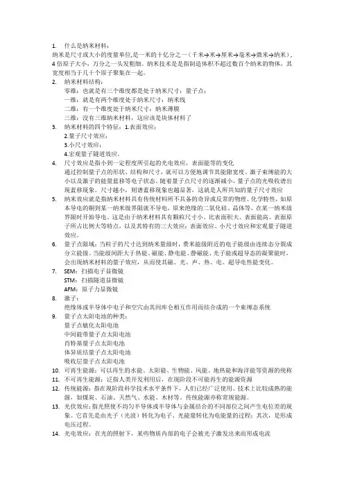 纳米材料与器件复习总结