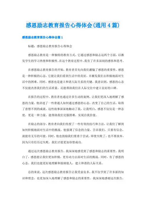 感恩励志教育报告心得体会(通用4篇)