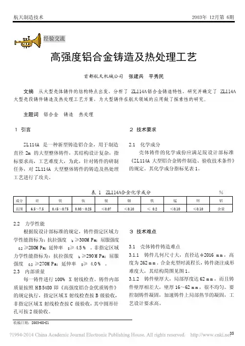 高强度铝合金铸造及热处理工艺_张建兵