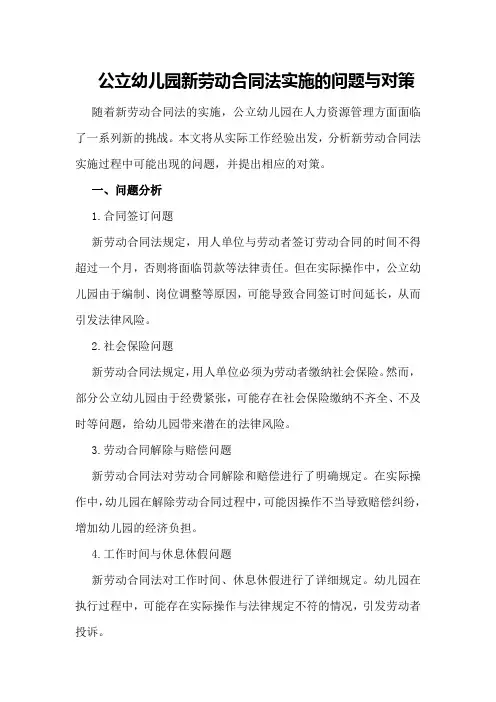 公立幼儿园新劳动合同法实施的问题与对策