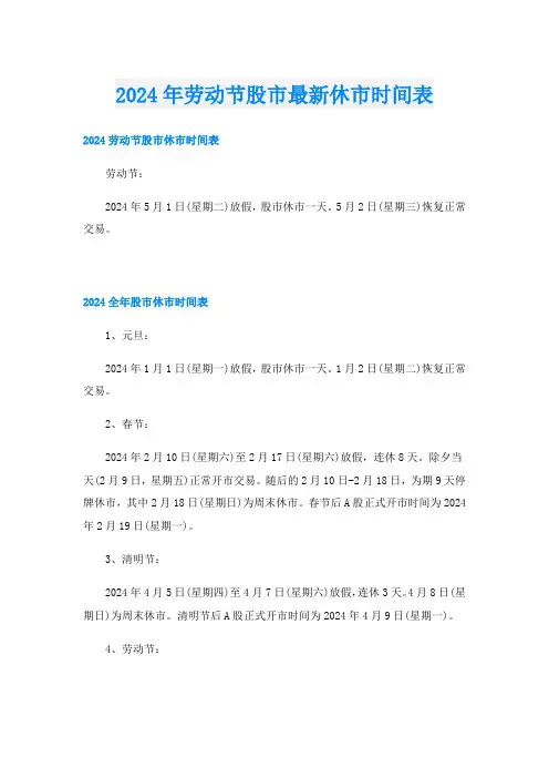 2024年劳动节股市最新休市时间表