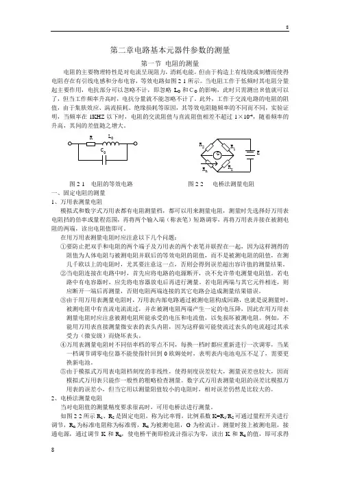 第二章 电路基本元器件参数的测量