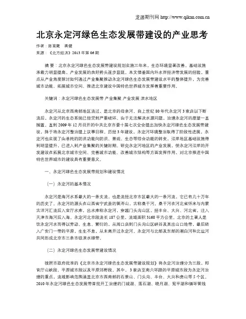 北京永定河绿色生态发展带建设的产业思考