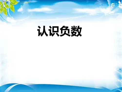 六年级下册数学课件 - 第一章1.认识负数   人教新课标2014秋 (共21张PPT)[优秀课件资料][优秀课件资料]