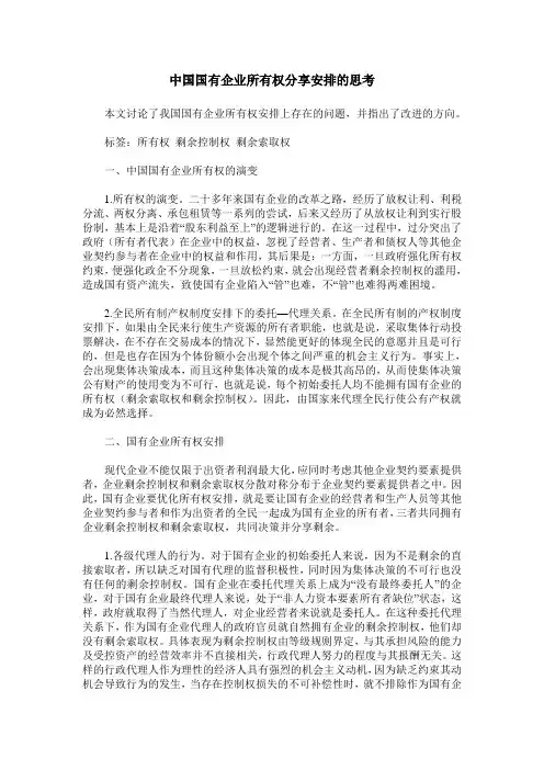 中国国有企业所有权分享安排的思考