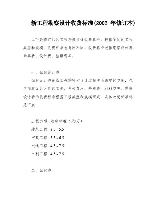 新工程勘察设计收费标准(2002年修订本)