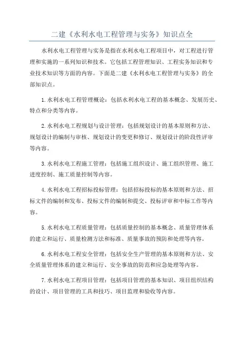 二建《水利水电工程管理与实务》知识点全