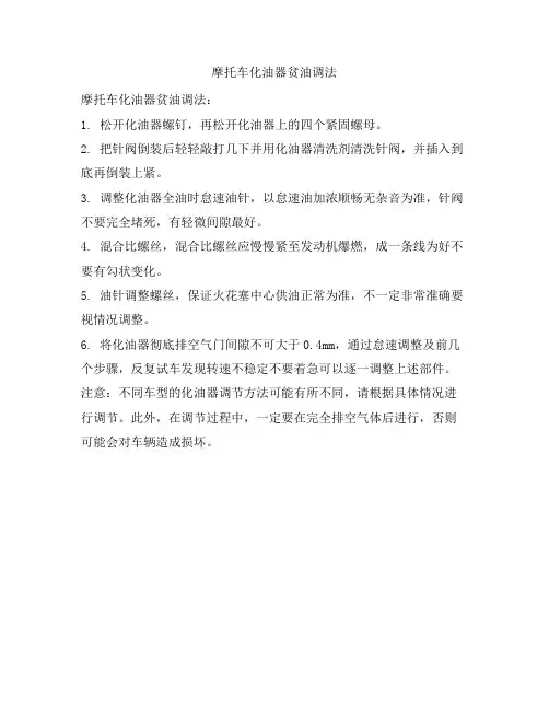 13 摩托车化油器贫油调法