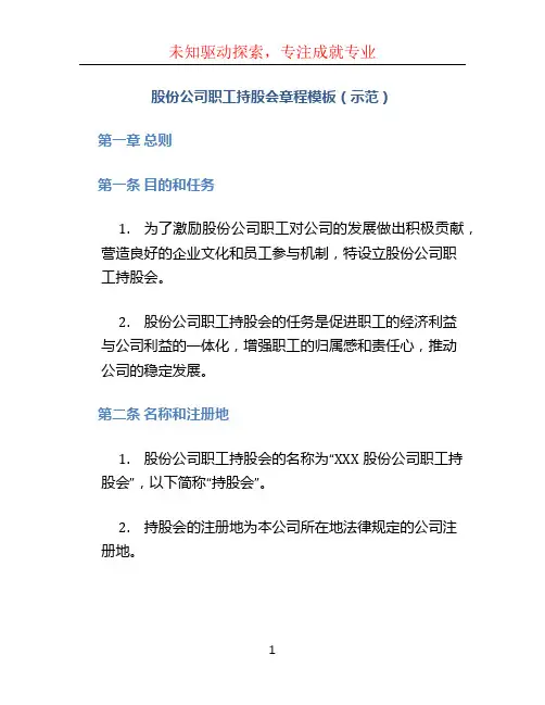 股份公司职工持股会章程模板(示范)