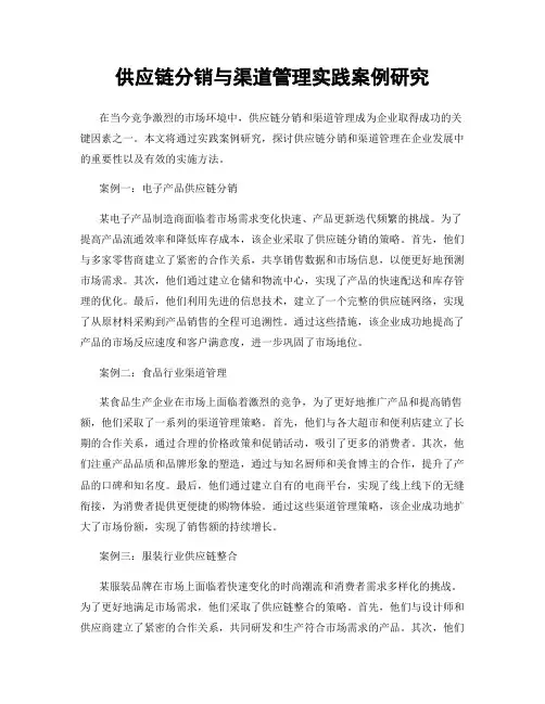 供应链分销与渠道管理实践案例研究