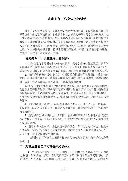 在班主任工作会议上的讲话