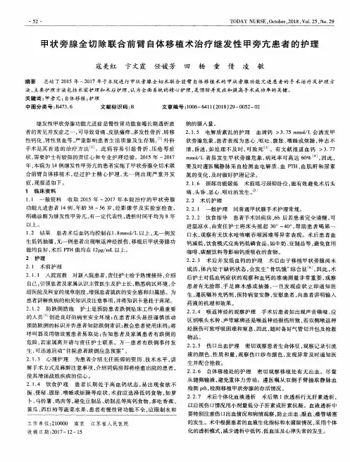 甲状旁腺全切除联合前臂自体移植术治疗继发性甲旁亢患者的护理