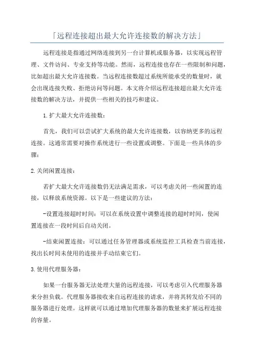 「远程连接超出最大允许连接数的解决方法」