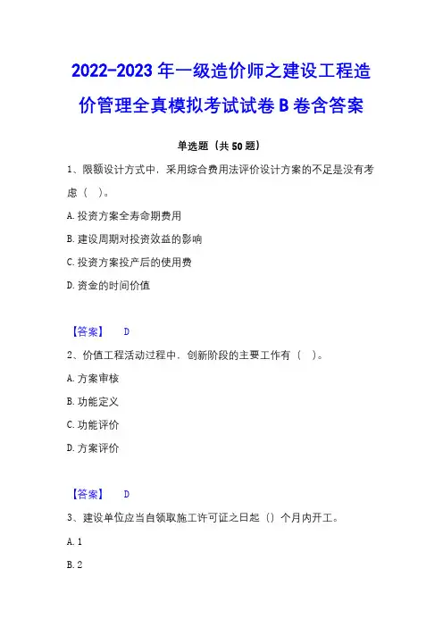 2022-2023年一级造价师之建设工程造价管理全真模拟考试试卷B卷含答案