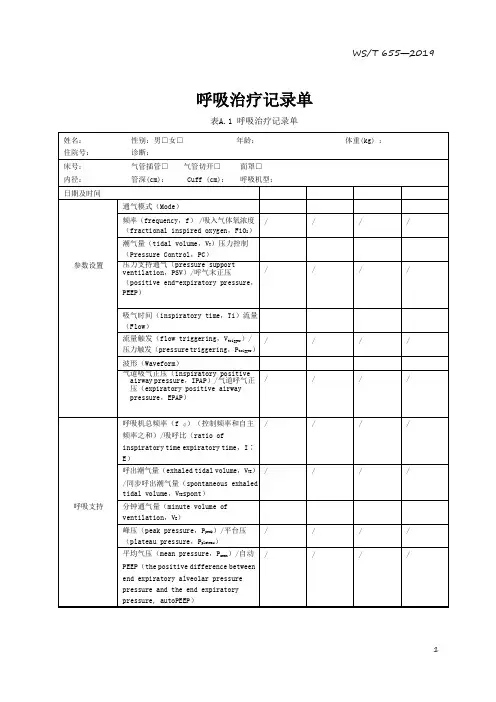 呼吸治疗记录单【2020版】