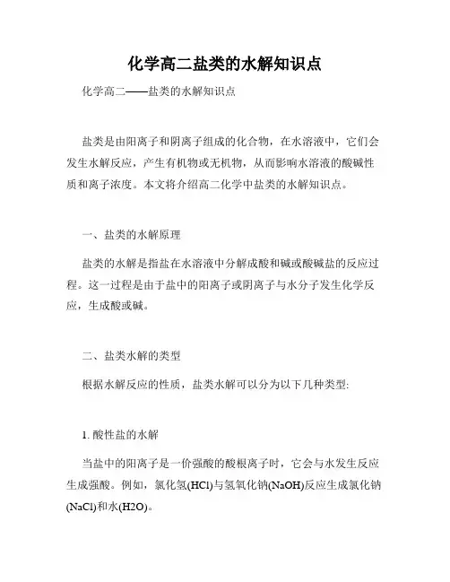 化学高二盐类的水解知识点
